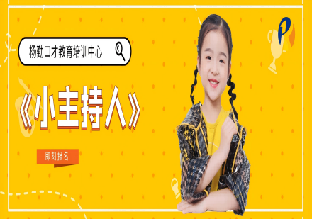 杨勤口才之少儿口才训练营